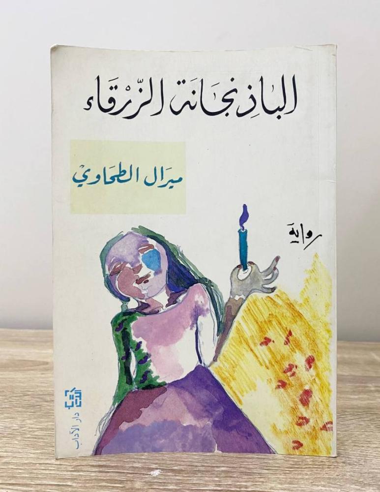 الباذنجانة الزرقاء  رواية ميرال الطحاوي  ‏الطبع الرابع 2000م الصفحات : 144 صفحة