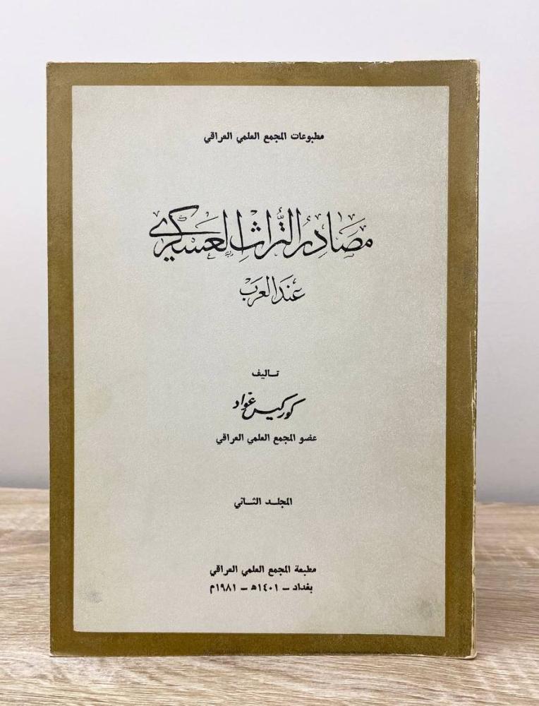‏مصادر التراث العسكري عند العرب كور كيس غواد  المجلد الثاني الطبعة 1981م الصفحات: 501 صفحة