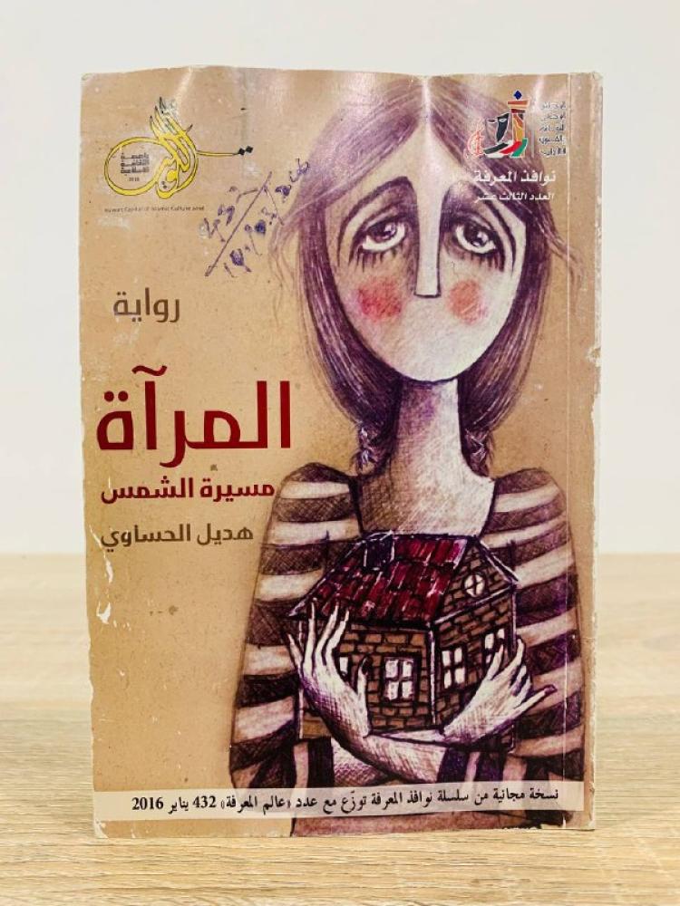 The mirror (Sun's journey) Hadeel Al-Hassawi pages: 132 pages