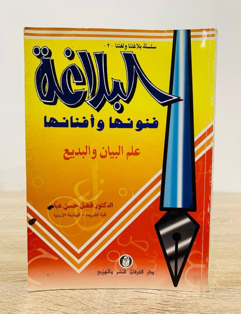 ‏البلاغة فنونها وأفنانها (علم البيان والبديع)  فضل حسن عباس الطبعة الثالثة 1998م ‏الصفحات: 415 صفحة