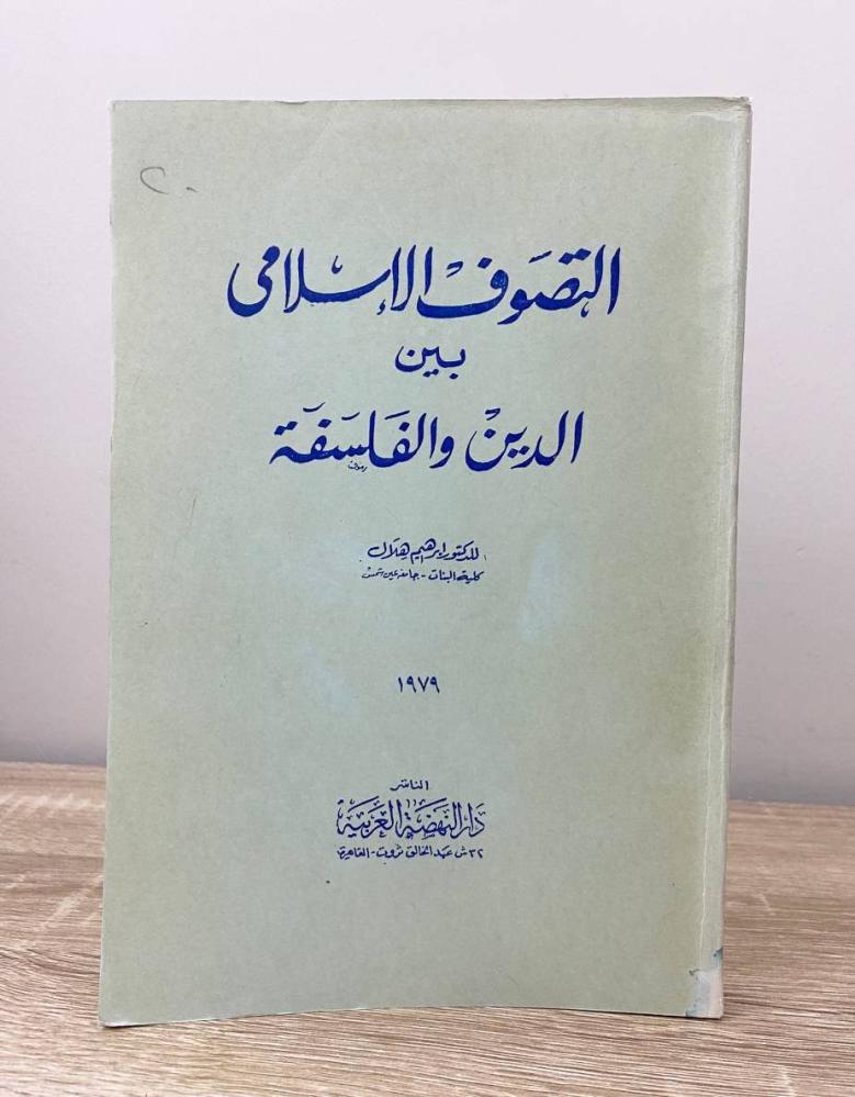 ‏التصوف الإسلامي بين الدين والفلسفة  د. إبراهيم هلال ‏الطبعة 1979م الصفحات: 300 صفحة