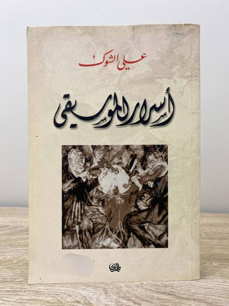 ‏أسرار الموسيقى علي الشكوك الطبعة الأولى 2003م الصفحات: 287 صفحة "بهِ بقعة محدوده لرطوبه من الخلف"