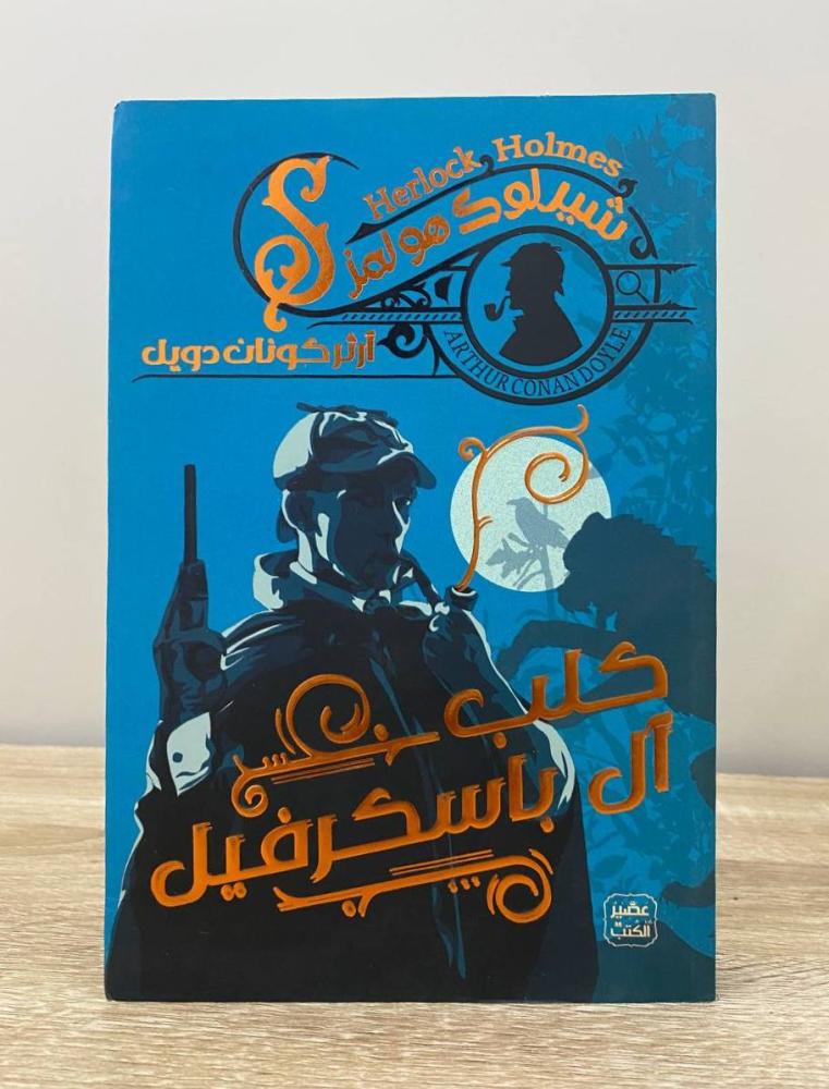 كلب آل باسكرفيل شيلوك هولمز  ‏الطبعة الأولى 2021م ‏الصفحات :  231 صفحة