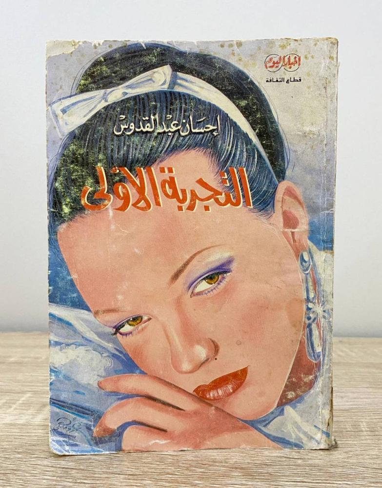 ‏التجربة الأولى  إحسان عبدالقدوس الصفحات: 180 صفحة
