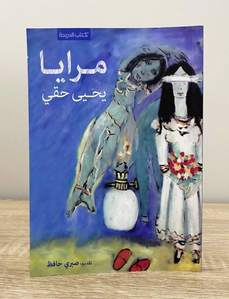 ‏مرايا  يحيى حقي الصفحات: 192 صفحة