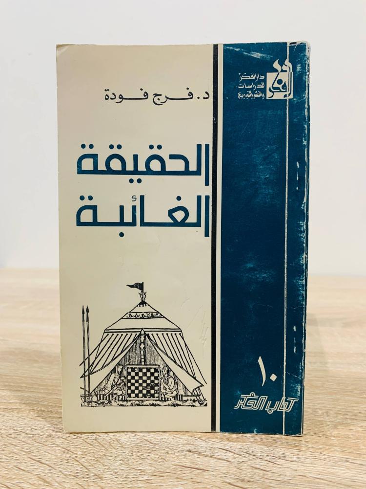 الحقيقة الغائبة  ‏فرج فودة الطبعة الثالثة 1988م الصفحات : 147 صفحة