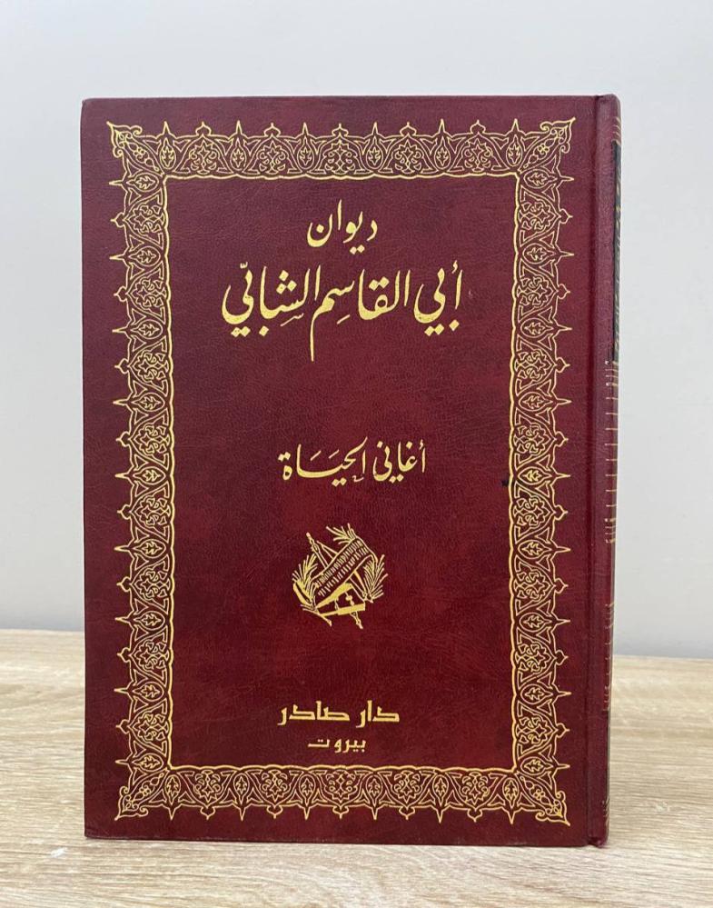 ‏ ديوان أبي القاسم الشابي  الطبعة الأولى 1996م ‏ الصفحات: 256 صفحة  الناشر: دار صادر