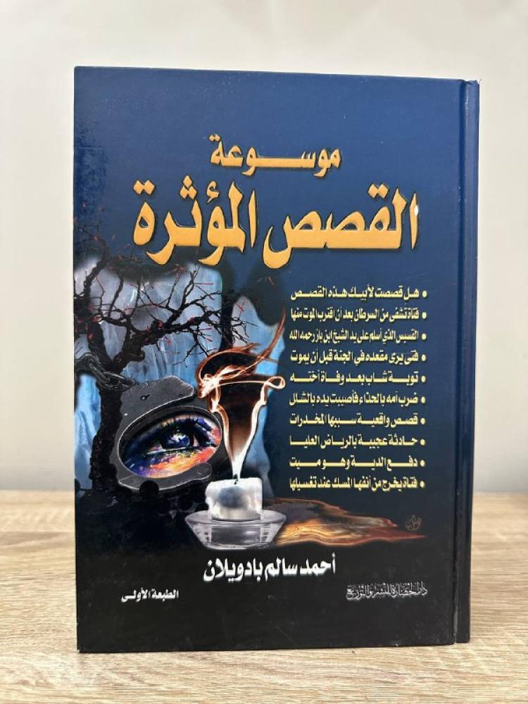 ‏موسوعة القصص المؤثرة  ‏أحمد سالم بادويلان 543صفحة