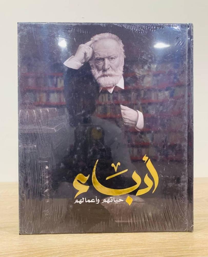 أدباء حياتهم وأعمالهم  تأليف: جيمس ناوغتي عدد الصفحات: 352 صفحة   - غلاف مقوى - مقاس كبير  [جديد بالكيس]