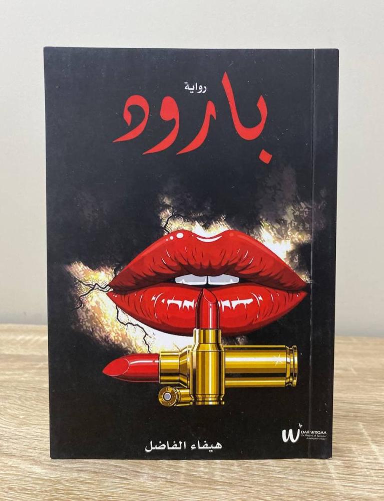 ‏بارود رواية هيفاء الفاضل الصفحات: 173 صفحة