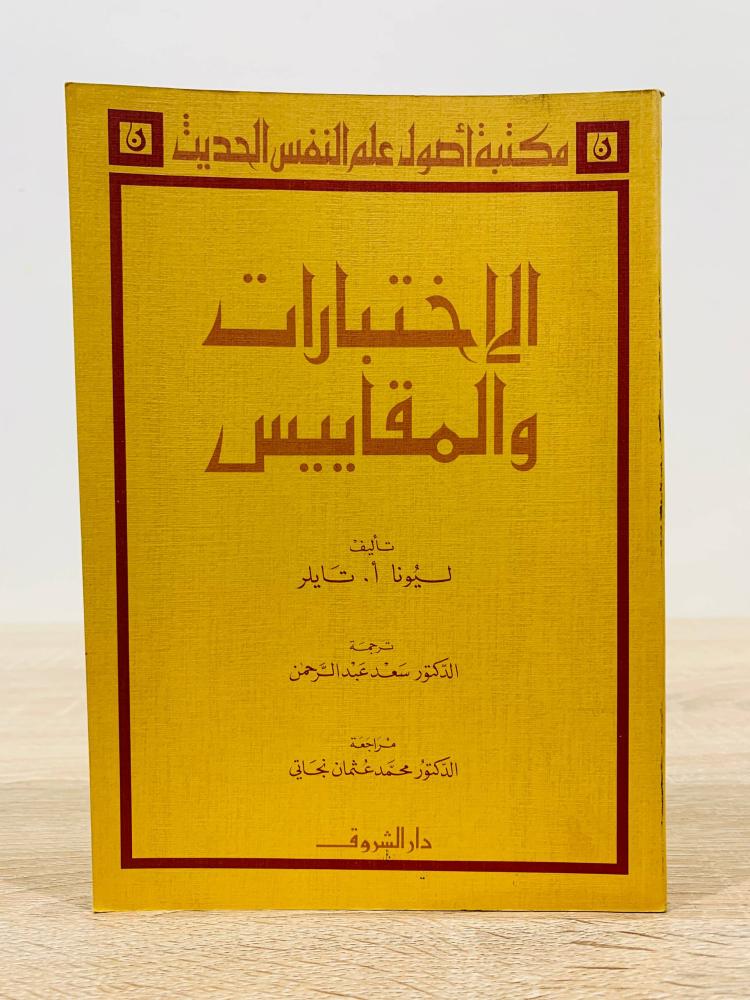 ‏الاختبارات والمقاييس  ‏تأليف ليونا أ. تايلر  ‏ترجمة د. سعد عبد الرحمن ‏عدد الصفحات 154 صفحة الطبعة الأولى 1983م