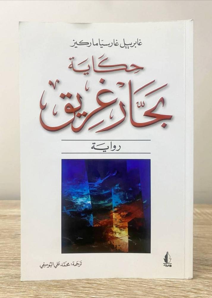 ‏حكاية بحار غريب  غابرييل غارسيا ماركيز ‏ الطبعة الأولى 2008م ‏الصفحات: 127 صفحة