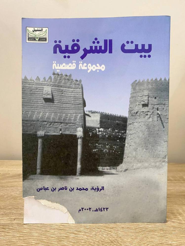 ‏بيت الشرقية  ‏مجموعة قصصية  ‏محمد ناصر بن عباس