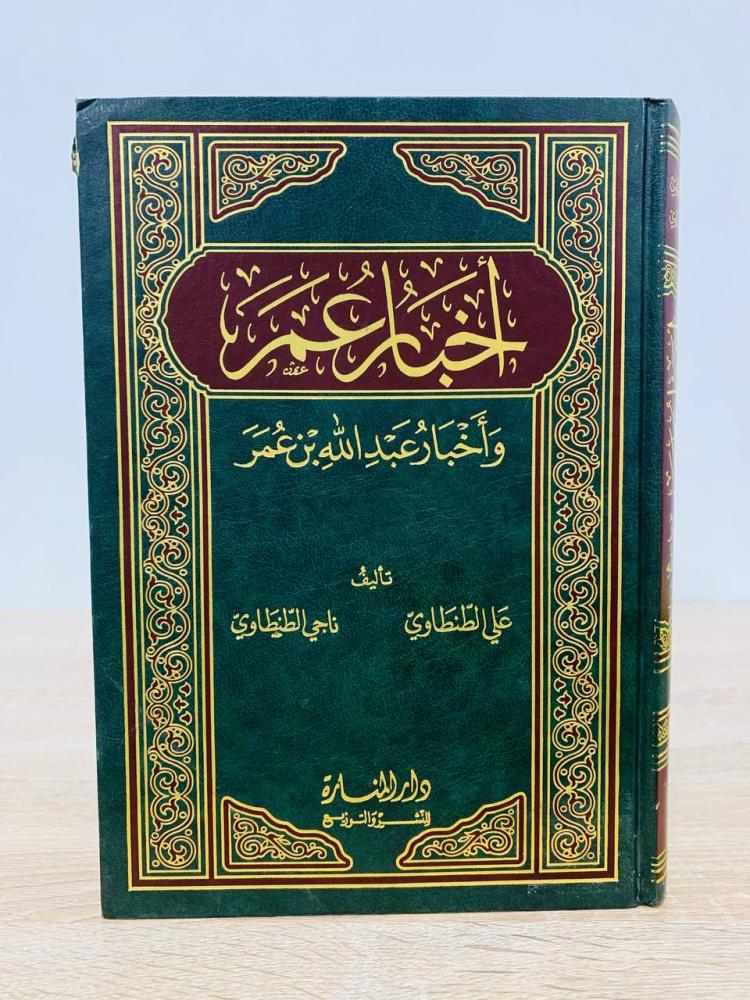 The news of Omar and the news of Abdullah bin Omar by Ali Al-Tantawi - Naji Al-Tantawi, tenth edition 1996 AD, pages: 486 pages