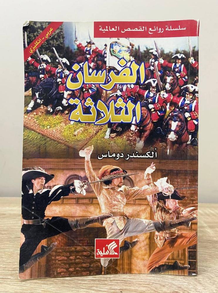 ‏الفرسان الثلاثة ( عربي - انجليزي)  ‏ألكسندر دوماس ‏الطبعة الأولى 2008م الصفحات : 294 صفحة