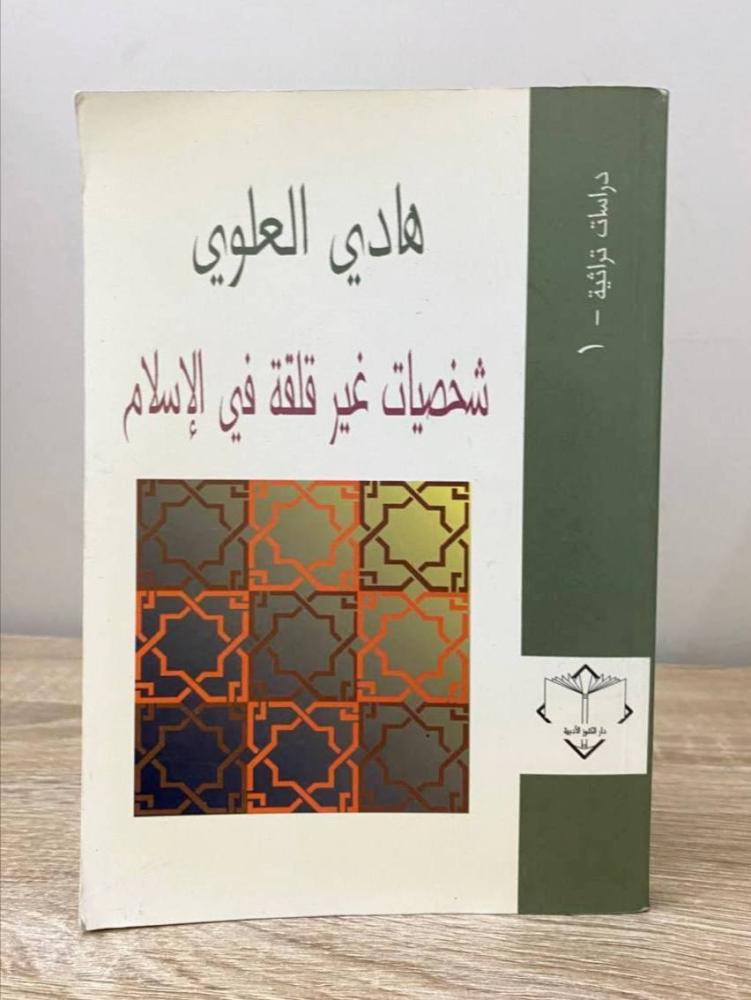 ‏شخصيات غير قلقة في الإسلام هادي العلوي الطبعة الثانية 1997م الصفحات : 265 صفحة