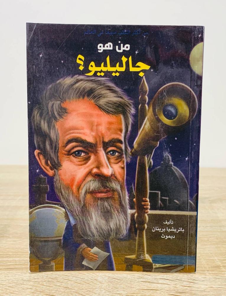 ‏من هو جاليليو ؟  تأليف باتريشيا برينان ديموث  ‏الطبعة الأولى 2018م ‏عدد الصفحات 105 صفحة