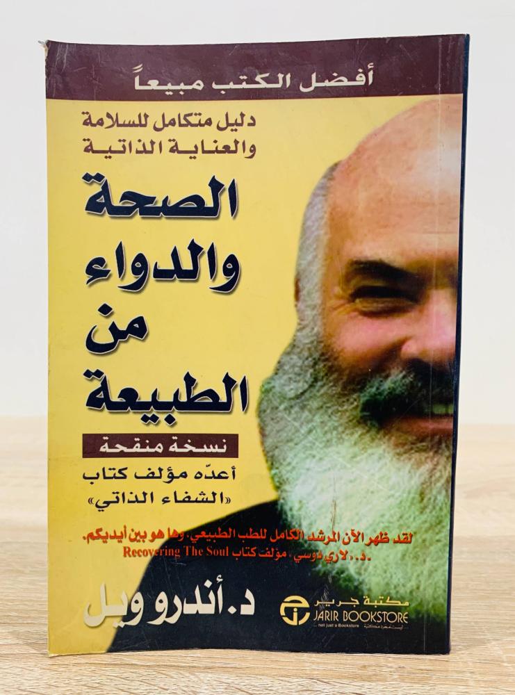 ‏الصحة والدواء من الطبيعة  ‏ تأليف  د. أندرو ويل  ‏الطبعة الأولى 2007م ‏عدد الصفحات 578 صفحة