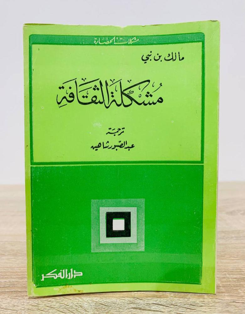 مشكلة الثقافة  مالك بن نبي الصفحات: 192 صفحة