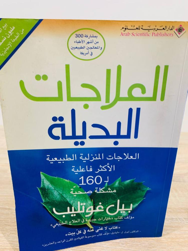 ‏العلاجات البديلة ( العلاقات المنزلية الطبيعية الأكثر فعالية ل 160 مشكلة صحية ) ‏تأليف  بيل غوتليب  ‏الطبعة الأولى 2004م ‏عدد الصفحات 807 صفحة
