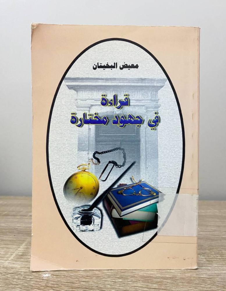 قراءة في جهود مختارة  معيض البخيتان  الطبعة الأولى 2003م الصفحات: 265 صفحة