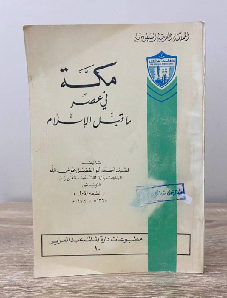 ‏مكة في عصر ما قبل الإسلام  ‏السيد أحمد أبو الفضل عوض الله ‏الطبعة الاولى  1978م ‏الصفحات: 219 صفحة