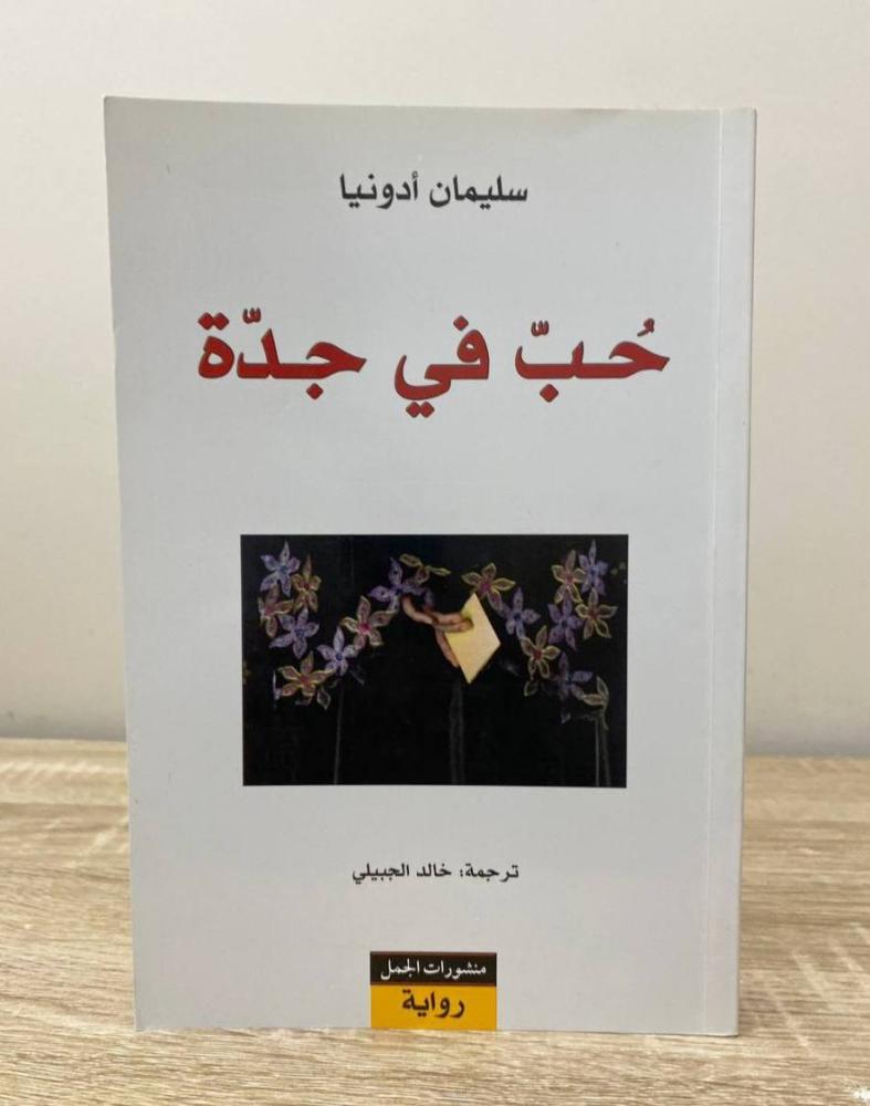 ‏حب في جدة سليمان أدونيا  بالطبع الأولى 2010م الصفحات: 375 صفحة