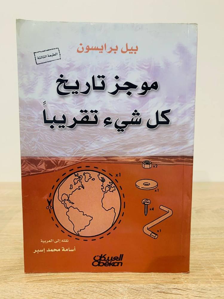 ‏موجز تاريخ كل شيء تقريباً  بيل برايسون ‏الطبعة الثالثة   2007م الصفحات: 591 صفحة
