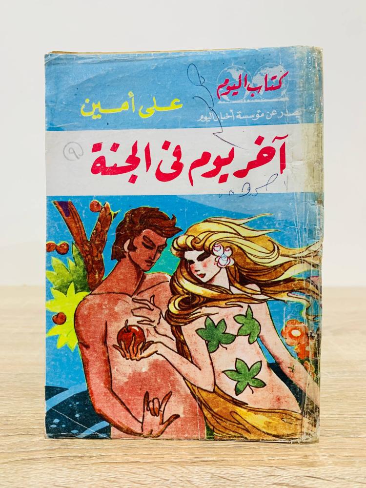 آخر يوم في الجنة  تأليف علي أمين  الطبعة 1976م  عدد الصفحات 120صفحة