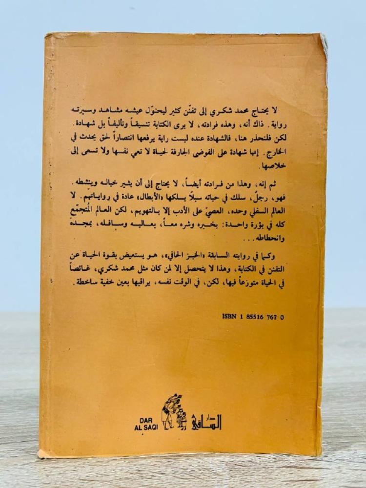 الشطار محمد شكري الطبعة الرابعة  1992م الصفحات : 244 صفحة الكتاب به ملاحظات مرفق بالصور