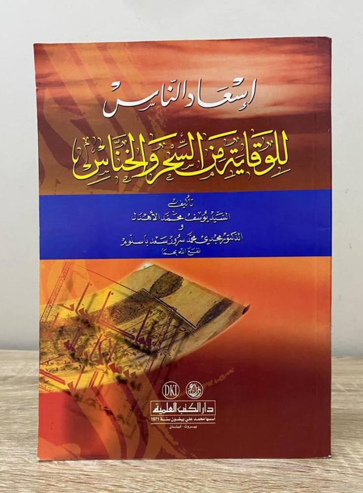 ‏إسعاد الناس للوقاية من السحر والخناس  ‏السيد يوسف محمد الأهدل وآخرون  ‏الطبعة الأولى 2006م ‏الصفحات: 112 صفحة