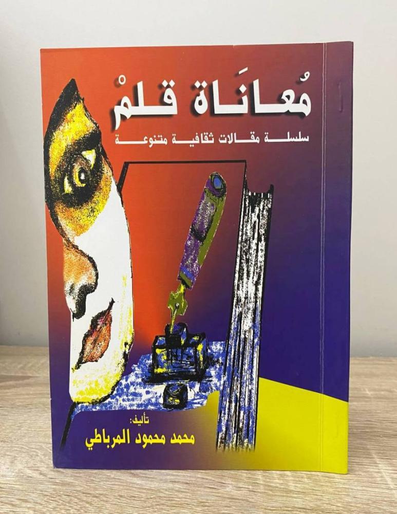 ‏معاناة قلم “ سلسلة مقالات ثقافية متنوعة"  ‏محمد محمود المرباطي الطبعة الأولى 2006م ‏ الصفحات: 144 صفحة