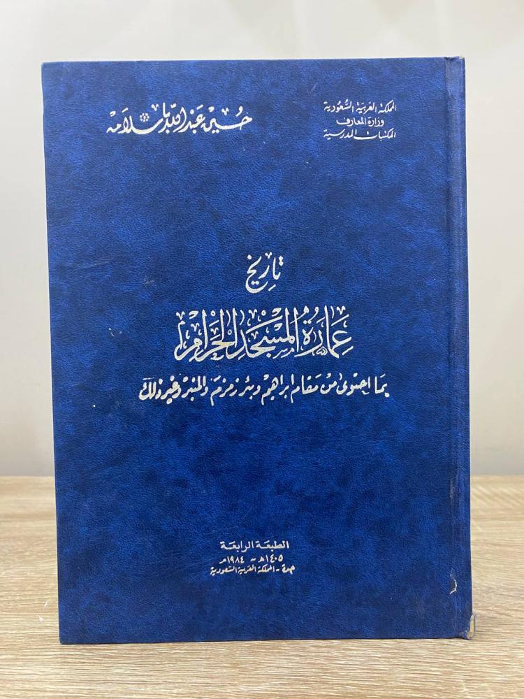 ‏تاريخ عمارة المسجد الحرام  " بما احتوى من مقام إبراهيم وبئر زمزم والمنبر "  ‏حسين عبدالله باسلامة ‏الطبعة الرابعة 1984م ‏الصفحات: 320 صفحة