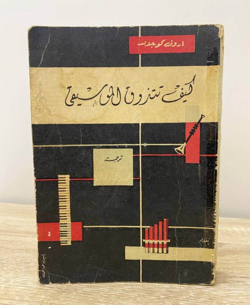 ‏كيف تتذوق الموسيقى  أرون كوبلاند الطبعة الثانية 1961م ‏الصفحات: 458 صفحة "بهِ أثر رطوبة"