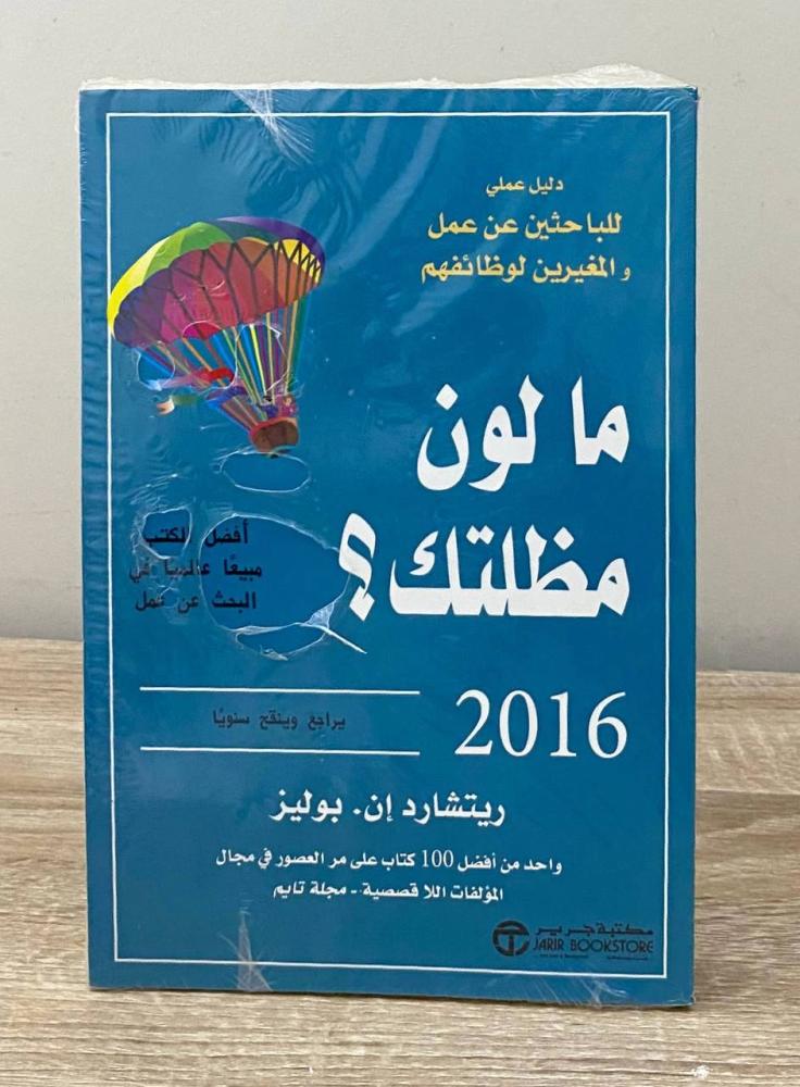مالون مظلتك ؟  "دليل عملي للباحثين عن عمل والمغيرين لوظائفهم"  ريتشارد إن . بوليز [جديد بالكيس]