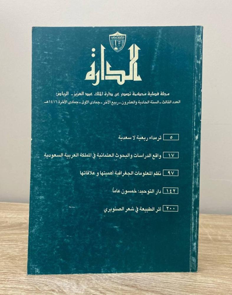 مجلة الدارة ‏مجلة الفيصلية محكمة تصدر عن دائرة الملك عبد العزيز العدد الثالث الثاني الحادية والعشرون جماد الآخر 1416هـ الصفحات: 253 صفحة
