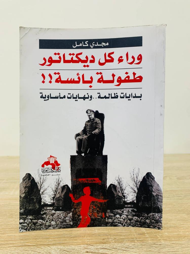 Behind every dictator, a miserable childhood!! Unjust beginnings.. and tragic endings. Magdy Kamel. Pages: 344 pages