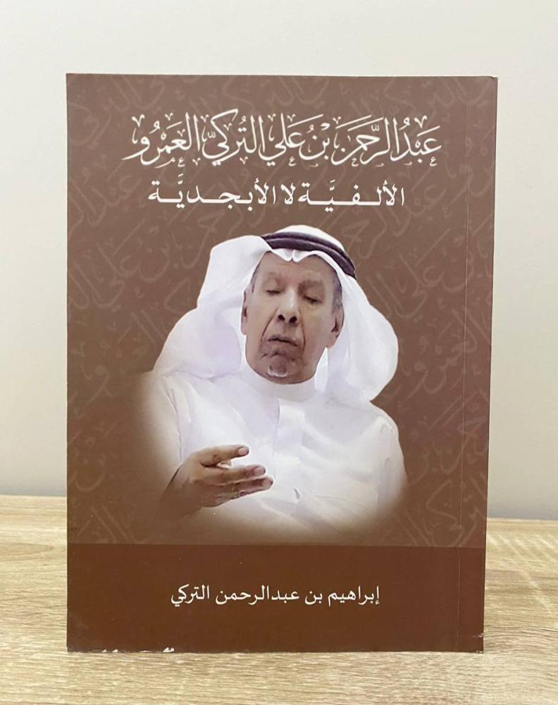 ‏عبدالرحمن بن علي التركي العمرو "الألفية لا الأبجدية"  إبراهيم بن عبدالرحمن التركي الصفحات : 287 صفحة "مزود بصور ملونة"