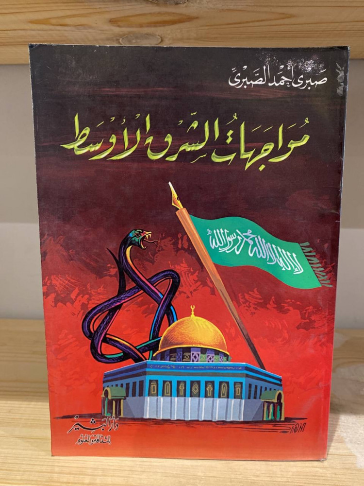 Middle East confrontations Sabri Ahmed Al-Sabri