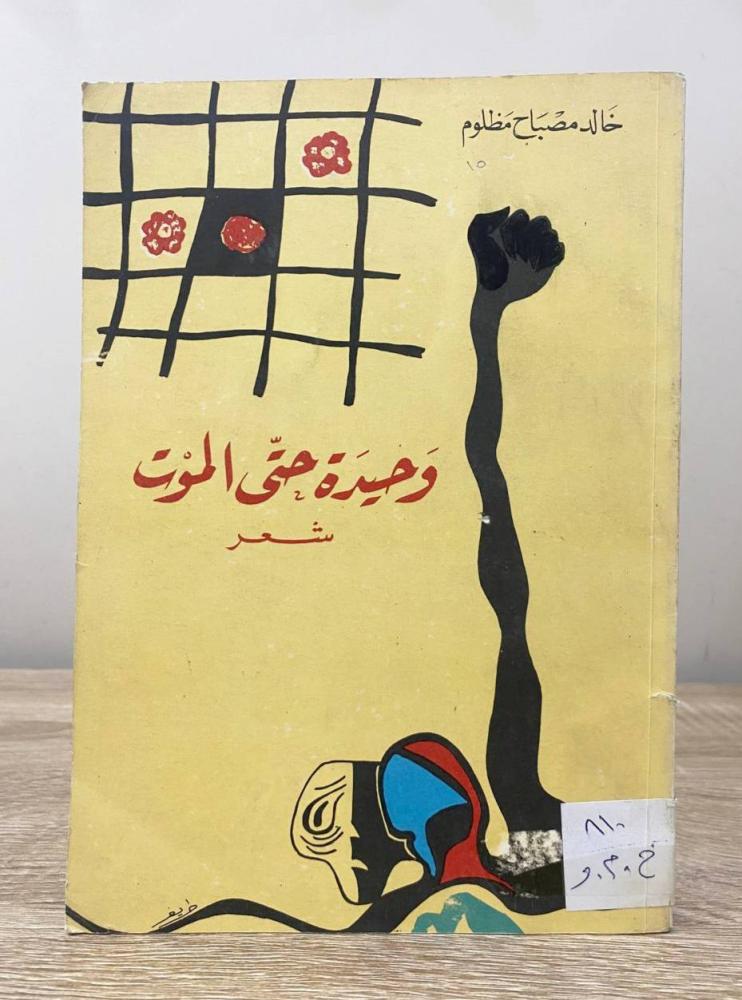 ‏وحيدة حتى الموت  ‏شعر  ‏خالك مصباح مظلوم  ‏الصفحات  : 193 صفحة 1984 م