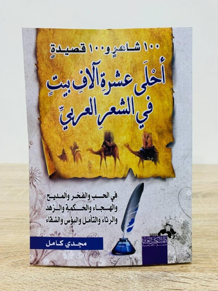 أحلى عشرة الاف بيت في الشعر العربي ‏ مجدي كامل الطبعة الأولى 2011م ‏الصفحات : 296 صفحة