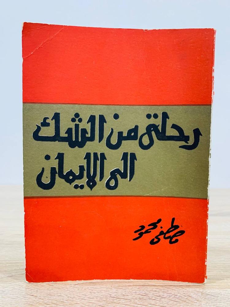 ‏رحلتي من الشك إلى الإيمان ‏مصطفى محمود  الصفحات : 118 صفحة