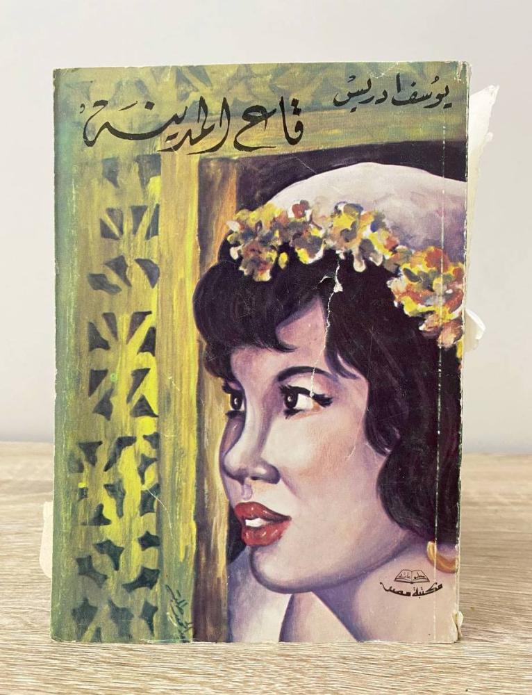 ‏قاع المدينة ‏يوسف إدريس ‏الصفحات : 148 صفحة