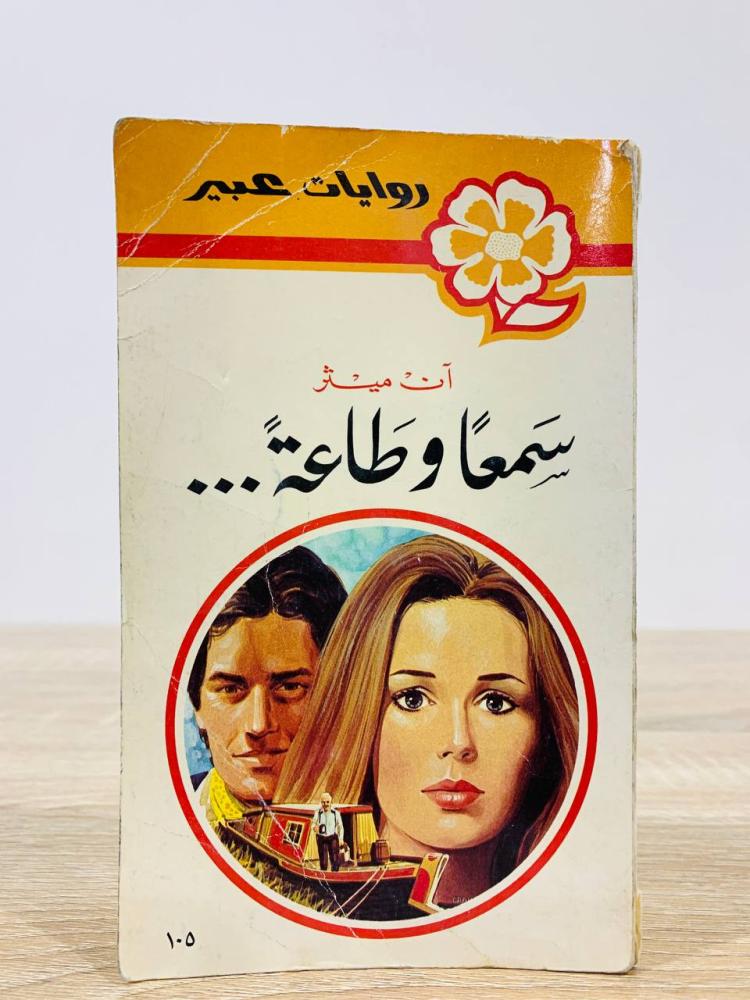 ‏سمعاً وطاعهً آن ميثر [روايات عبير] عدد الصفحات 158 صفحة
