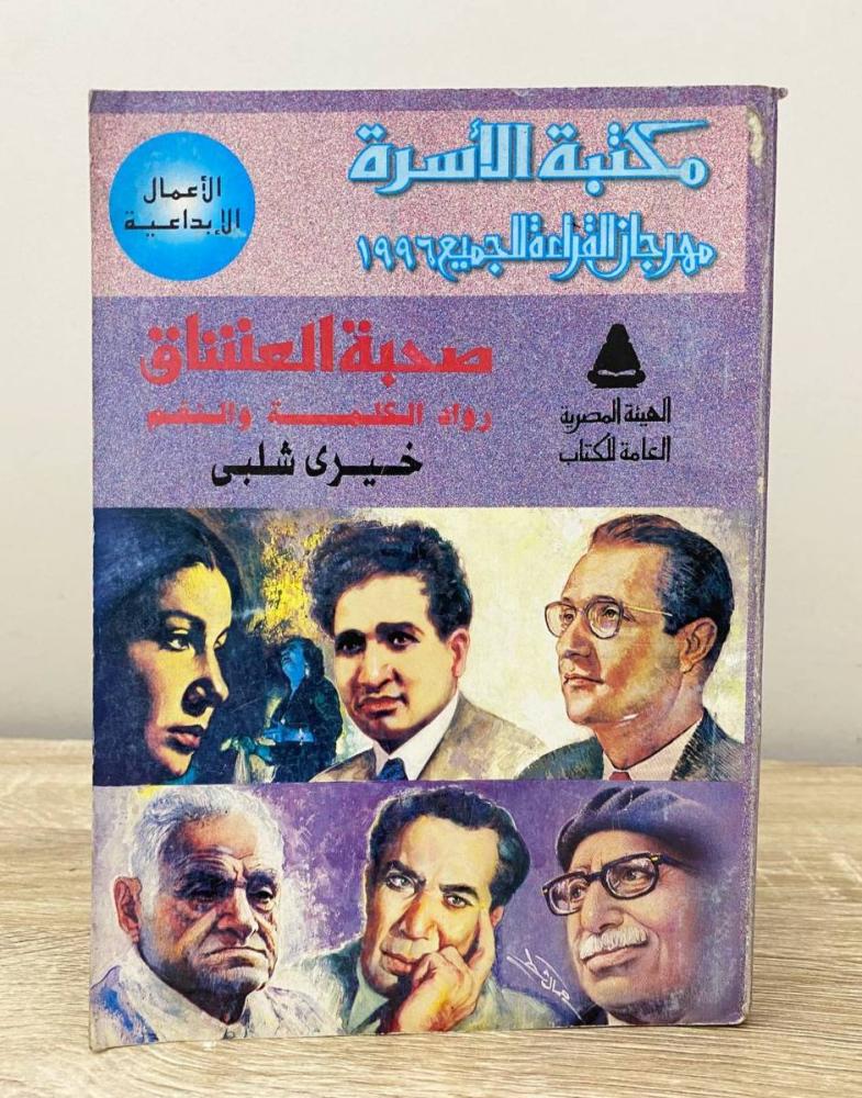 ‏ صحبة العشاق "رواد الكلمة والنغم"  خيري شلبي الصفحة: 184 صفحة