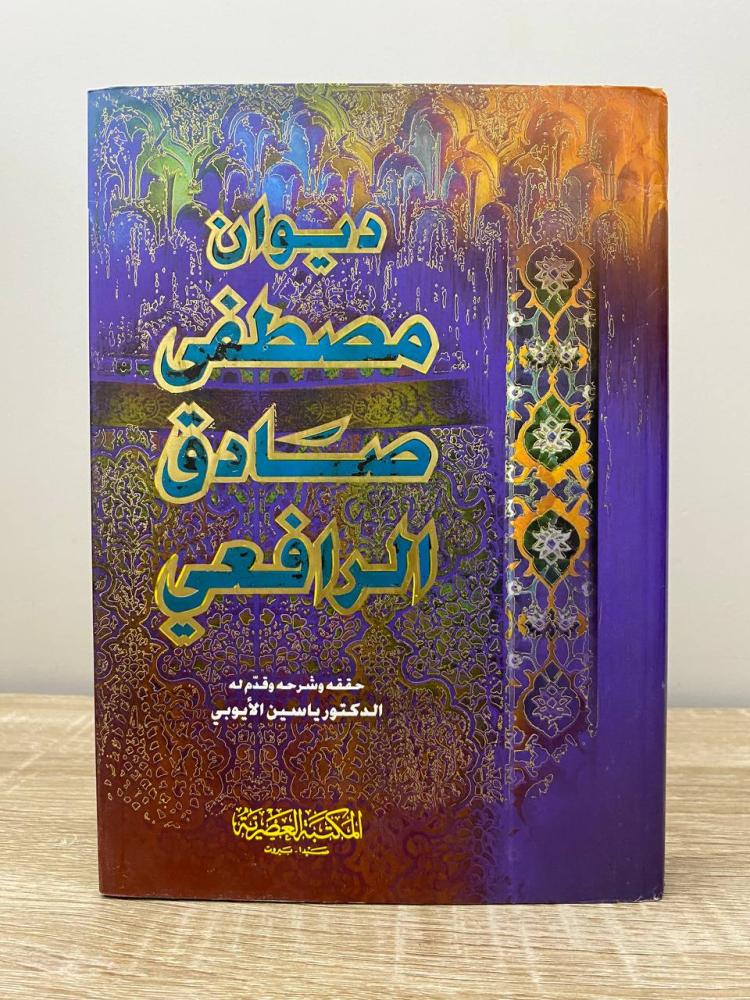 ‏ديوان مصطفى صادق الرافعي د. ياسين الأيوبي الطبعة 2004م الصفحات: 536 صفحة