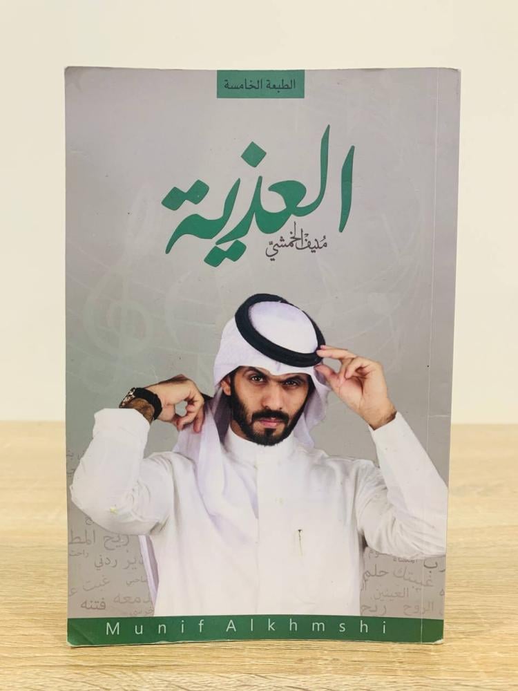 ‏العذية   ‏منيف الخمشي  ‏2017 الصفحات : 83 صفحة