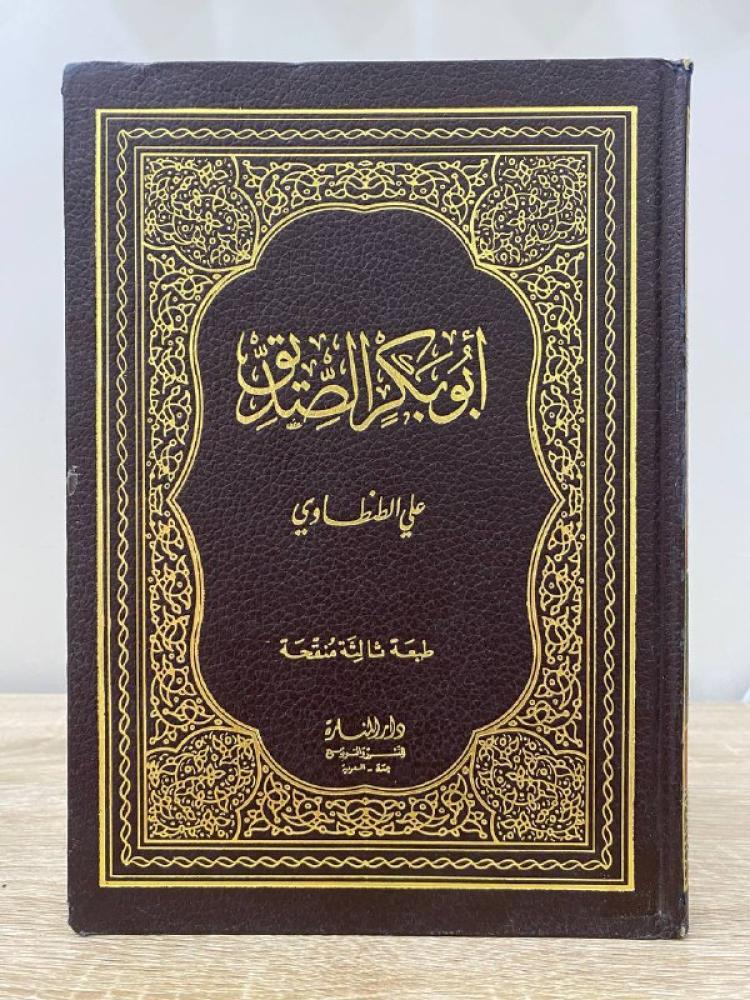 أبو بكر الصديق  علي الطنطاوي  الطبعة الثالثة
