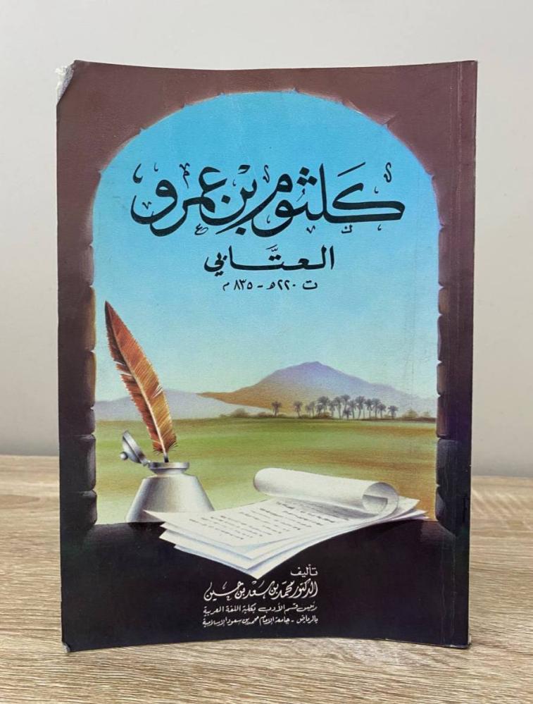 ‏كلثوم بن عمرو العتابي  د. محمد بن سعد بن حسين الطبعة الأولى 1986م الصفحات: 188 صفحة