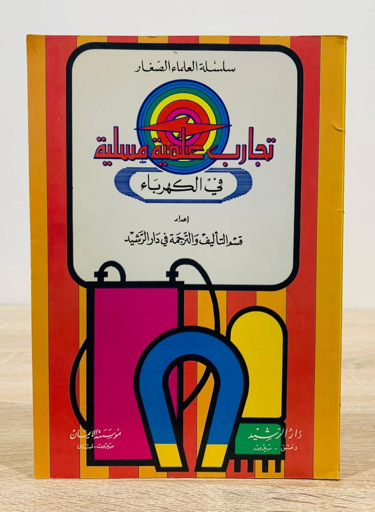 ‏تجارب علمية مسلية في الكهرباء ( سلسلة العلماء الصغار ) ‏إعداد قسم تأليف والترجمة في دار الرشيد  ‏الطبعة 1990م ‏عدد الصفحات 107 صفحة